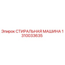 1310033635 СТИРАЛЬНАЯ МАШИНА Epiroc