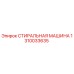 1310033635 СТИРАЛЬНАЯ МАШИНА Epiroc