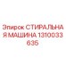 1310033635 СТИРАЛЬНАЯ МАШИНА Epiroc