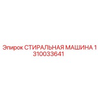 1310033641 СТИРАЛЬНАЯ МАШИНА Epiroc
