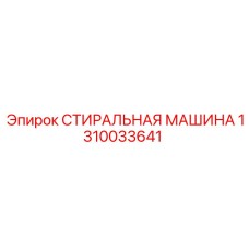 1310033641 СТИРАЛЬНАЯ МАШИНА Epiroc