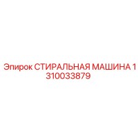 1310033879 СТИРАЛЬНАЯ МАШИНА Epiroc