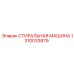 Фото стиральной машины Epiroc 1310033879 для бурового оборудования