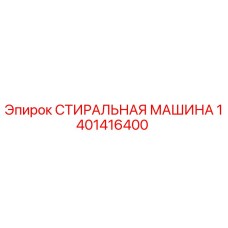 1401416400 СТИРАЛЬНАЯ МАШИНА Epiroc