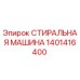Оригинальная стиральная машина Epiroc артикул 1401416400