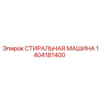 1404181400 СТИРАЛЬНАЯ МАШИНА Epiroc