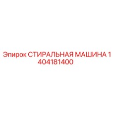 1404181400 СТИРАЛЬНАЯ МАШИНА Epiroc
