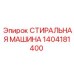 Оригинальный компонент Epiroc 1404181400 для буровых станков