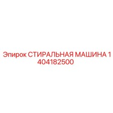 1404182500 СТИРАЛЬНАЯ МАШИНА Epiroc