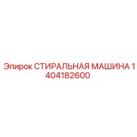 1404182600 СТИРАЛЬНАЯ МАШИНА Epiroc