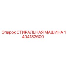 1404182600 СТИРАЛЬНАЯ МАШИНА Epiroc