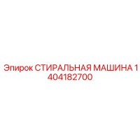 1404182700 СТИРАЛЬНАЯ МАШИНА Epiroc