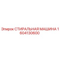 1604130600 СТИРАЛЬНАЯ МАШИНА Epiroc