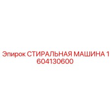 Оригинальная деталь СТИРАЛЬНАЯ МАШИНА Epiroc артикул 1604130600