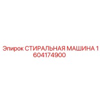 1604174900 СТИРАЛЬНАЯ МАШИНА Epiroc