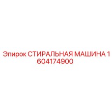 1604174900 СТИРАЛЬНАЯ МАШИНА Epiroc