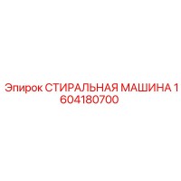 1604180700 СТИРАЛЬНАЯ МАШИНА Epiroc