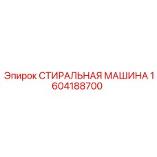 Профессиональное оборудование очистки Epiroc 1604188700