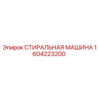1604223200 СТИРАЛЬНАЯ МАШИНА Epiroc