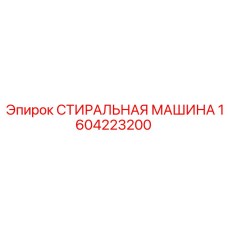 1604223200 СТИРАЛЬНАЯ МАШИНА Epiroc
