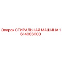 1614086000 СТИРАЛЬНАЯ МАШИНА Epiroc