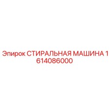 1614086000 СТИРАЛЬНАЯ МАШИНА Epiroc