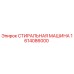 Стиральная машина Epiroc 1614086000 - запасная часть для бурового оборудования