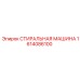 Оригинальная деталь Epiroc 1614086100 - стиральный узел бурового оборудования