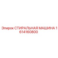 1614160800 СТИРАЛЬНАЯ МАШИНА Epiroc