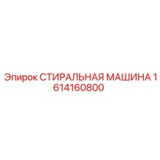 Деталь 1614160800 - фильтрующий узел Epiroc для буровых установок