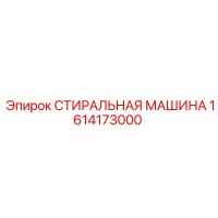 1614173000 СТИРАЛЬНАЯ МАШИНА Epiroc