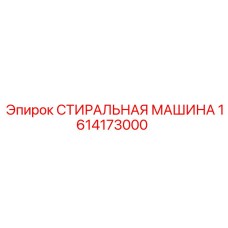 Очистной узел Epiroc 1614173000 для буровых станков SmartROC
