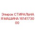 Очистной узел Epiroc 1614173000 для буровых станков SmartROC