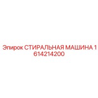 1614214200 СТИРАЛЬНАЯ МАШИНА Epiroc
