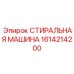 Арктический вариант стиральной машины Epiroc 1614214200 для вечной мерзлоты