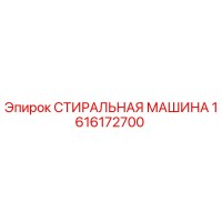 1616172700 СТИРАЛЬНАЯ МАШИНА (Epiroc)