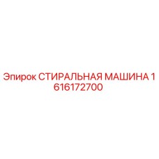 Оригинальная стиральная машина Epiroc артикул 1616172700 для очистки деталей