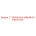 Оригинальная стиральная машина Epiroc артикул 1616172700 для очистки деталей