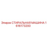 1616173200 СТИРАЛЬНАЯ МАШИНА (Epiroc)