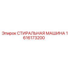 1616173200 СТИРАЛЬНАЯ МАШИНА (Epiroc)