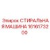 Промышленная стиральная машина Epiroc артикул 1616173200