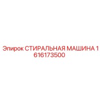 1616173500 СТИРАЛЬНАЯ МАШИНА (Epiroc)