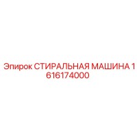 1616174000 СТИРАЛЬНАЯ МАШИНА (Epiroc)