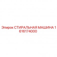 Промышленная стиральная установка Epiroc 1616174000 Оборудование для очистки крупногабаритных деталей Epiroc 1616174000