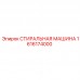 Промышленная стиральная установка Epiroc 1616174000 Оборудование для очистки крупногабаритных деталей Epiroc 1616174000