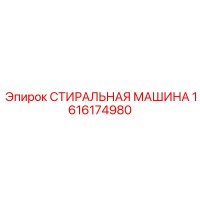 1616174980 СТИРАЛЬНАЯ МАШИНА (Epiroc)