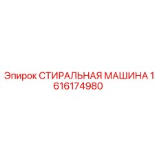 1616174980 СТИРАЛЬНАЯ МАШИНА (Epiroc)