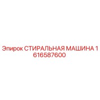 СТИРАЛЬНАЯ МАШИНА 1616587600 Epiroc
