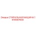 Оригинальная стиральная машина Epiroc артикул 1616587600