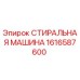 Оригинальная стиральная машина Epiroc артикул 1616587600